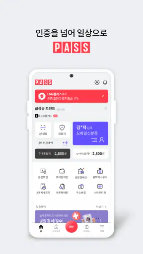 PASS by U+ - 인증을 넘어 일상으로 PASS screenshot 1