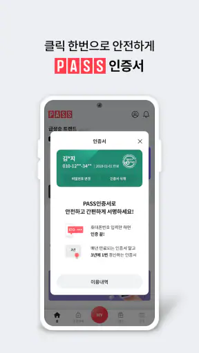 PASS by U+ - 인증을 넘어 일상으로 PASS screenshot 3