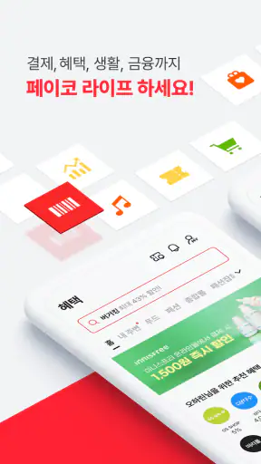 PAYCO - 페이코, 혜택까지 똑똑한 간편결제 screenshot 1
