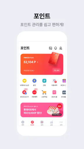 PAYCO - 페이코, 혜택까지 똑똑한 간편결제 screenshot 4