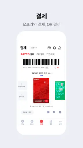 PAYCO - 페이코, 혜택까지 똑똑한 간편결제 screenshot 5