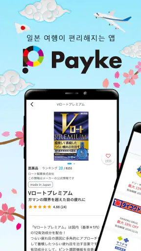 Payke 쿠폰으로 일본 여행 알뜰하게! 번역·리뷰 screenshot 1