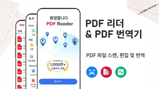 PDF 리더 - 번역 및 편집 screenshot 1