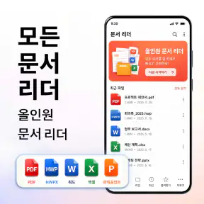PDF 리더·편집기 & HWP 문서 뷰어 screenshot 1