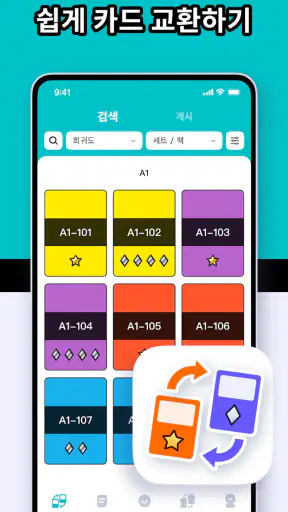 PokeHub - PTCG 포켓 거래 screenshot 1