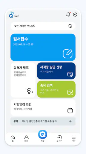 Q-Net 큐넷 (국가자격/디지털배지/전자지갑) screenshot 1