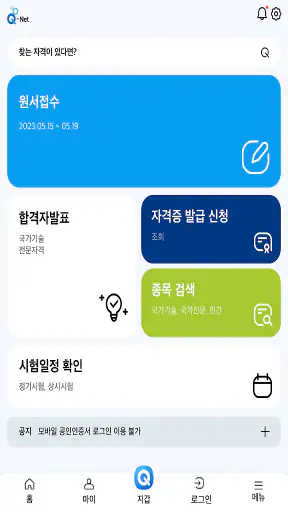 Q-Net 큐넷 (국가자격/디지털배지/전자지갑) screenshot 3