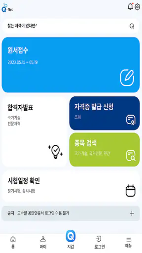 Q-Net 큐넷 (국가자격/디지털배지/전자지갑) screenshot 5