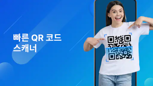 QR 코드 스캐너 - 바코드 스캔 screenshot 1