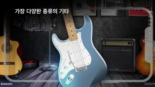 Real Guitar: 기타를 연주하다 screenshot 8