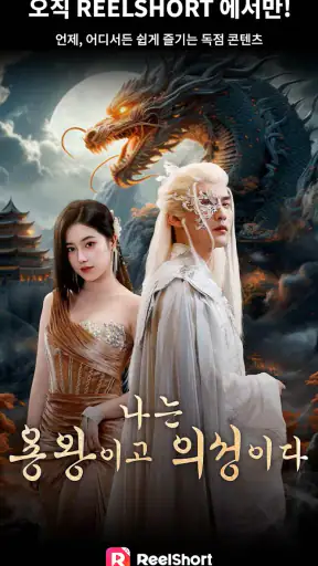 ReelShort - 드라마 및 TV 스트리밍 screenshot 1