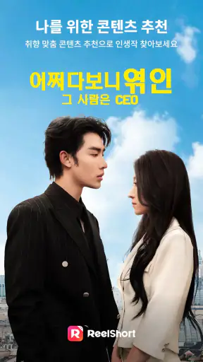 ReelShort - 드라마 및 TV 스트리밍 screenshot 10