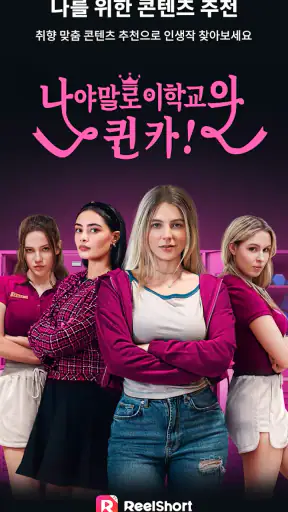 ReelShort - 드라마 및 TV 스트리밍 screenshot 2