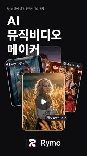Rymo: AI 음악 & 뮤직비디오 만들기 screenshot 1