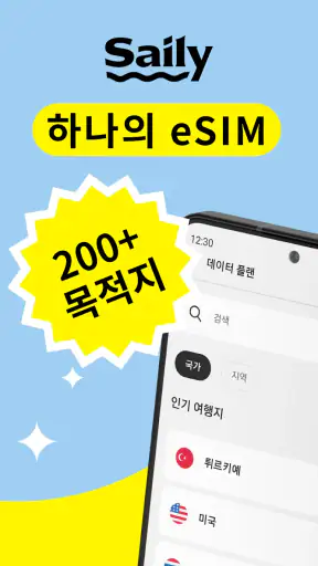 Saily - 보안에 강한 eSIM 데이터 screenshot 1