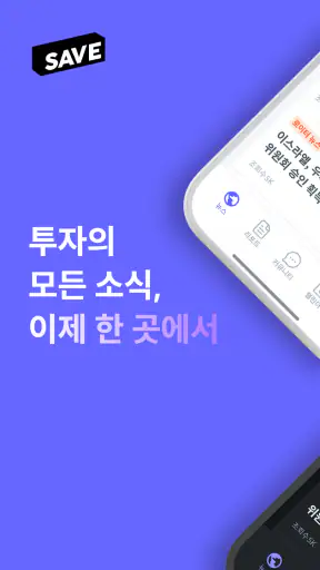 SAVE : 투자의 모든 소식, 이제 한 곳에서 screenshot 1