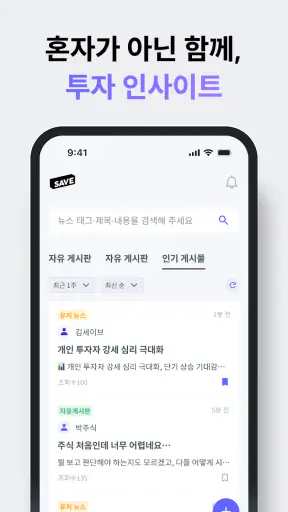 SAVE : 투자의 모든 소식, 이제 한 곳에서 screenshot 6