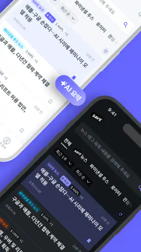 SAVE : 투자의 모든 소식, 이제 한 곳에서 screenshot 9