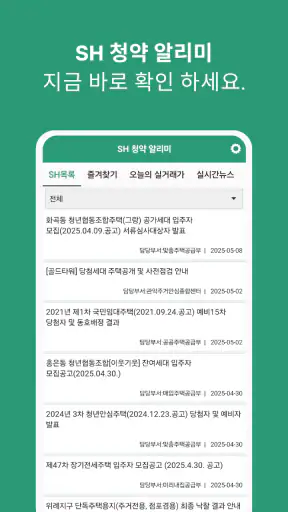 SH 청약 알리미 - 아파트 임대분양 정보 screenshot 1