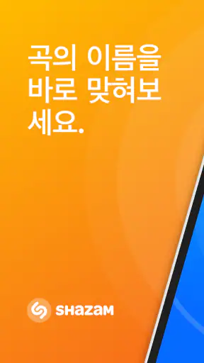 Shazam: 음악과 콘서트의 발견 screenshot 1