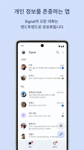 Signal - 안전한 메신저 screenshot 1