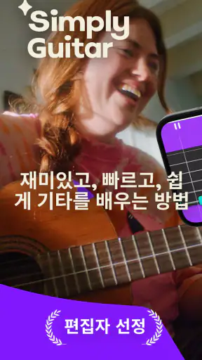 Simply Guitar - 기타를 배우세요 screenshot 1