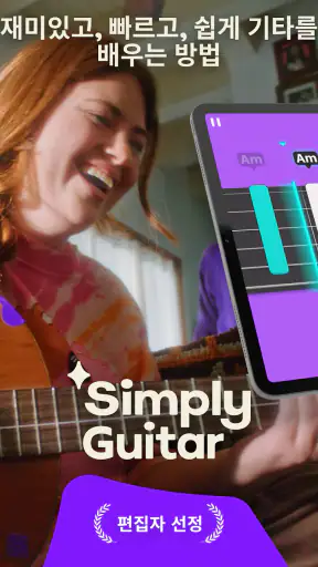 Simply Guitar - 기타를 배우세요 screenshot 8
