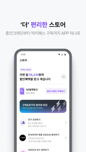 SK일렉링크(SK Electlink) screenshot 7