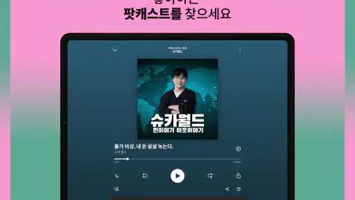 Spotify: 음악과 팟캐스트 screenshot 9