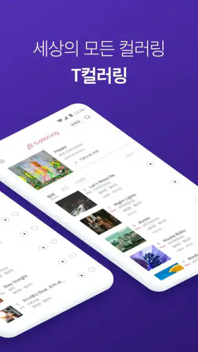 T 컬러링 - 최신/인기 컬러링, 벨소리 screenshot 2