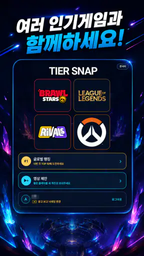 TierSnap - 롤, 옵치, 브롤 티어 맞추기 screenshot 8