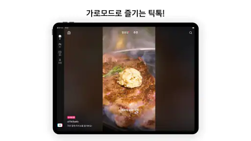 TikTok 틱톡 - 숏폼 영상, 크리에이터, 수익창출 screenshot 10