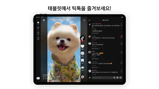 TikTok 틱톡 - 숏폼 영상, 크리에이터, 수익창출 screenshot 12