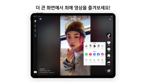 TikTok 틱톡 - 숏폼 영상, 크리에이터, 수익창출 screenshot 9