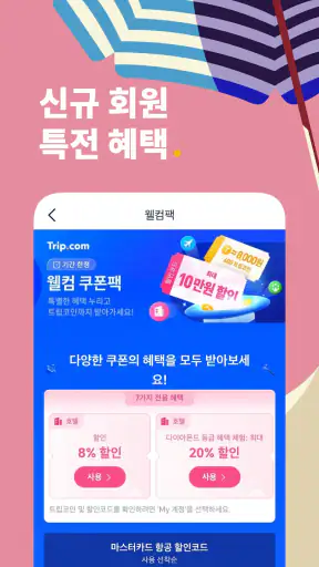 Trip.com 트립닷컴 - 호텔, 항공권, 기차 screenshot 8