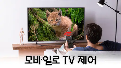 TV리모컨: 리모콘 어플 만능리모콘, lg tv 리모컨 screenshot 11