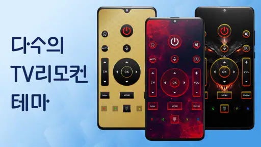 TV리모컨: 리모콘 어플 만능리모콘, lg tv 리모컨 screenshot 4