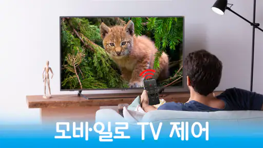 TV리모컨: 리모콘 어플 만능리모콘, lg tv 리모컨 screenshot 6