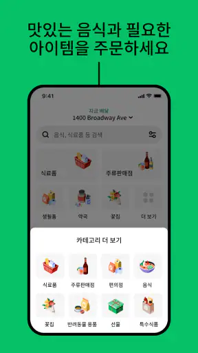 Uber Eats - 우버 이츠 screenshot 7