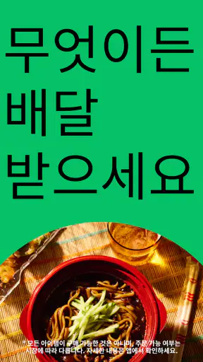 Uber Eats - 우버 이츠 screenshot 8