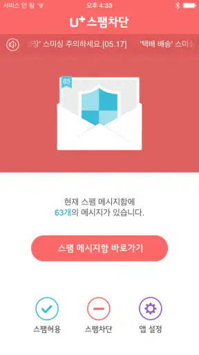 U+스팸차단 screenshot 1