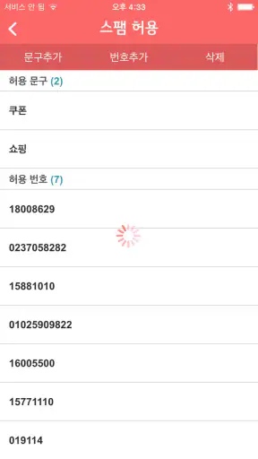 U+스팸차단 screenshot 2