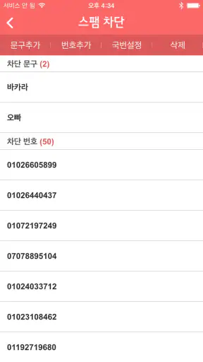 U+스팸차단 screenshot 3