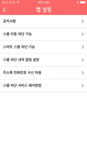 U+스팸차단 screenshot 5