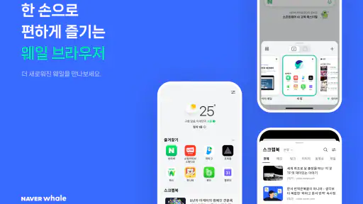 Whale - 네이버 웨일 브라우저 screenshot 1