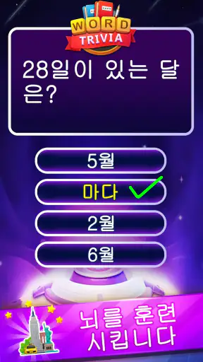 Word Trivia - 단어 퀴즈 게임 screenshot 6
