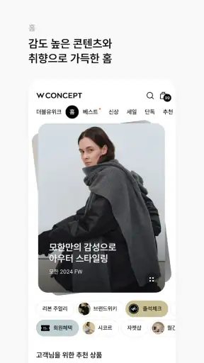 W컨셉 - 나만의 컨셉, 감각적 스타일링 screenshot 2