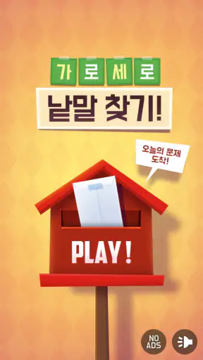 가로세로 낱말찾기 - 단어 연구소 screenshot 8