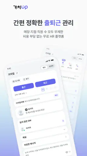 가치업 - 출퇴근 관리 screenshot 1