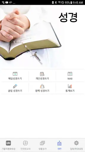 가톨릭 screenshot 2